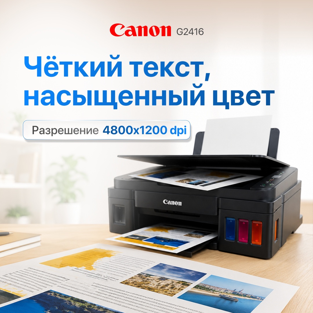 МФУ Canon PIXMA G2416