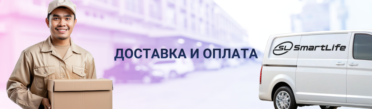 Условия оплаты и доставки