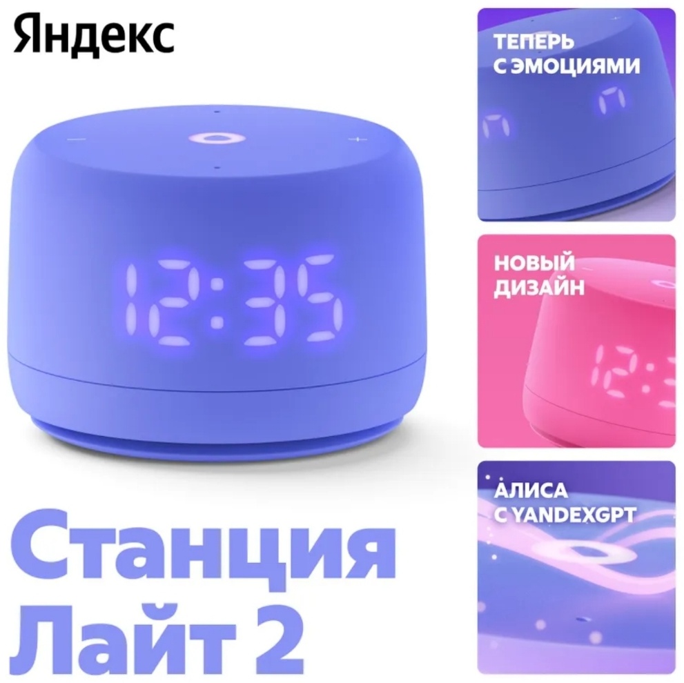 Умная колонка Яндекс | Станция Лайт 2 [лиловая]