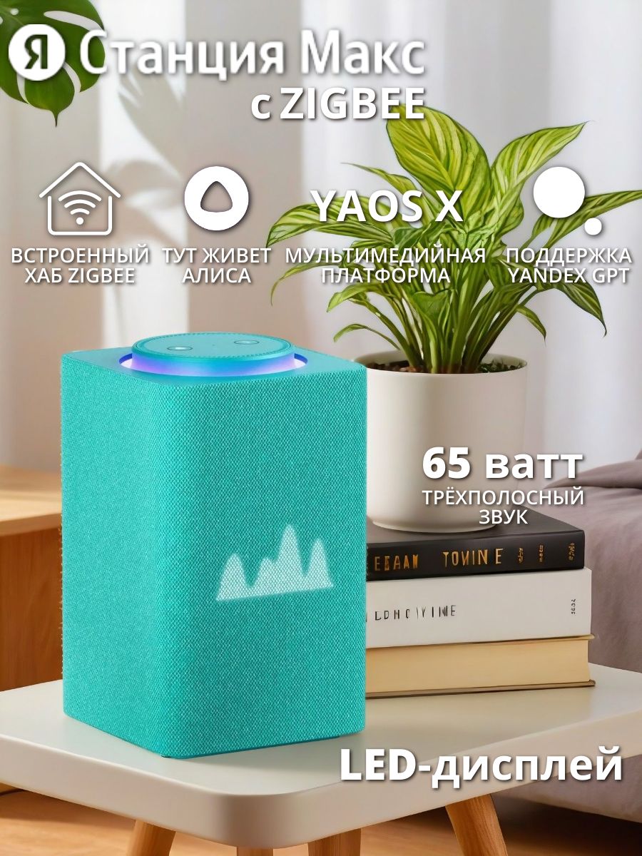 Умная колонка Яндекс. Станция Макс с Zigbee Turquoise (YNDX-00053TRQ)